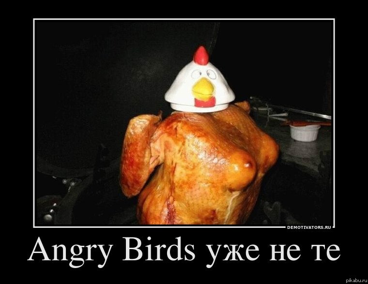 Angry Birds уже не те....