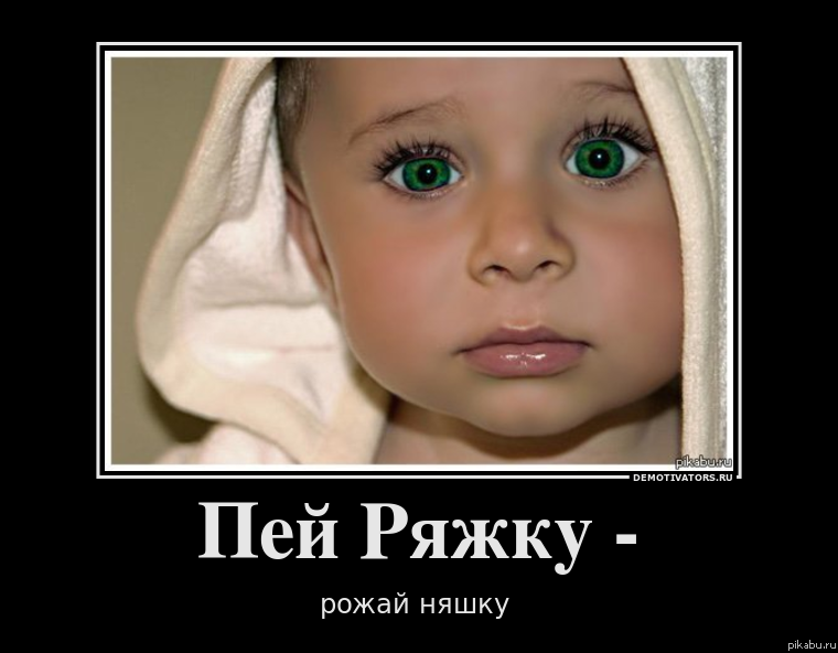   -  !   
http://pikabu.ru/story/pey_ryazhku_rozhay_nyashku__426394?a=1