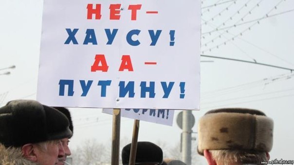 Сторонники Путина не любят хаус :(