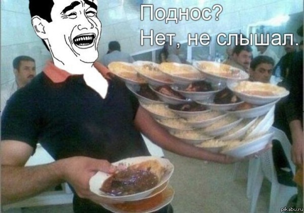 Поднос? Нет, не слышал.