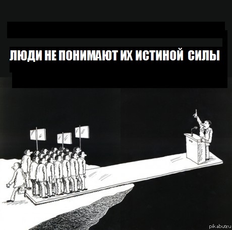 Люди не понимают своей истиной силы.