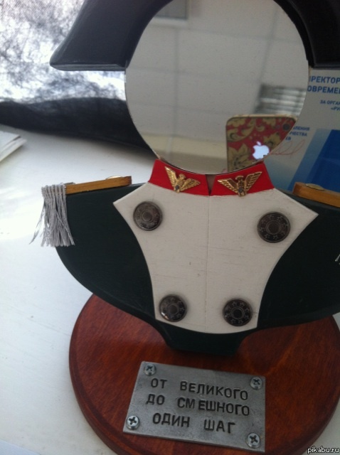 "От великого до смешного один шаг"