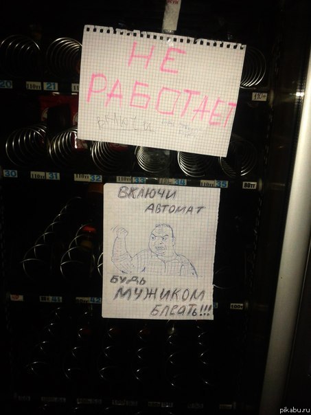 Включи автомат, блеать!