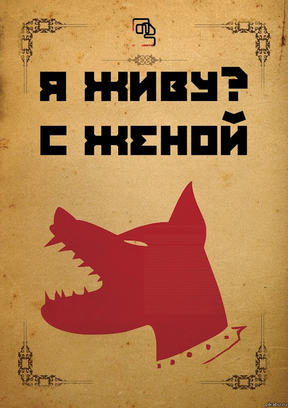 Осторожно, я живу с женой.