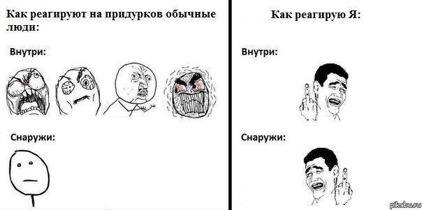 Как я реагирую на придурков