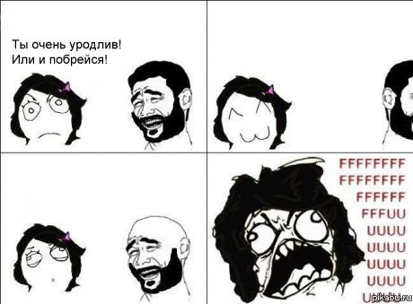 Иди и побрейся!