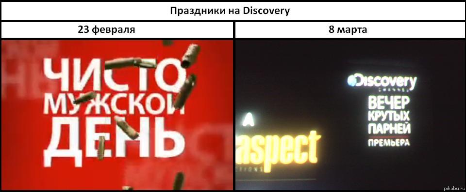 Праздники на Discovery