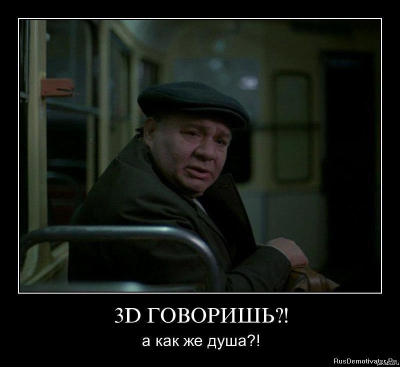 3D говоришь?