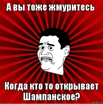 Шампанское