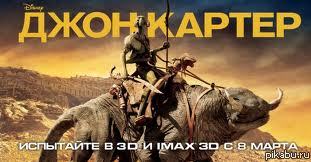 Джон Картер!