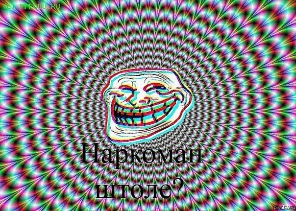 Наркоман штоле ?