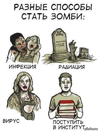 Разные способы стать зомби
