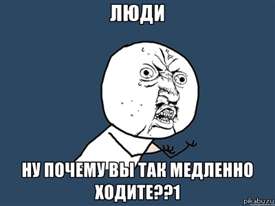 Ну почему??