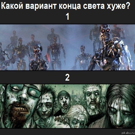 Какой вариант конца света хуже?