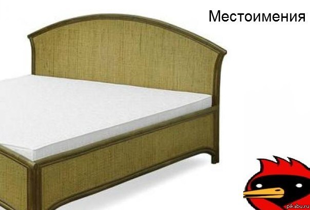 Местоимения | Пикабу