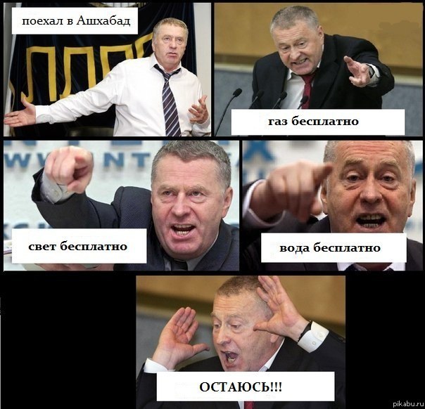 Надеюсь Жирик еще актуален