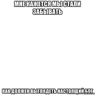 Мы стали забывать