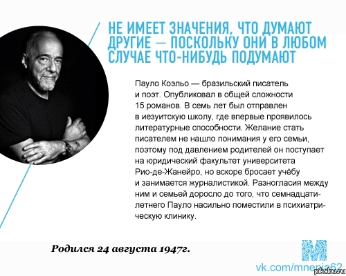 Не имеет значения, что о тебе подумают другие....