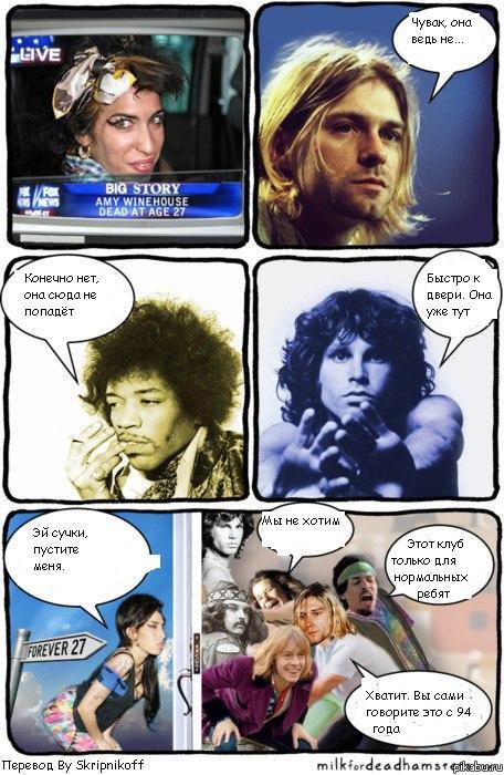 Клуб 27 | Пикабу