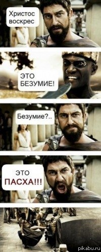 Это Пасха!!!