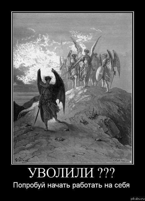 Уволили?