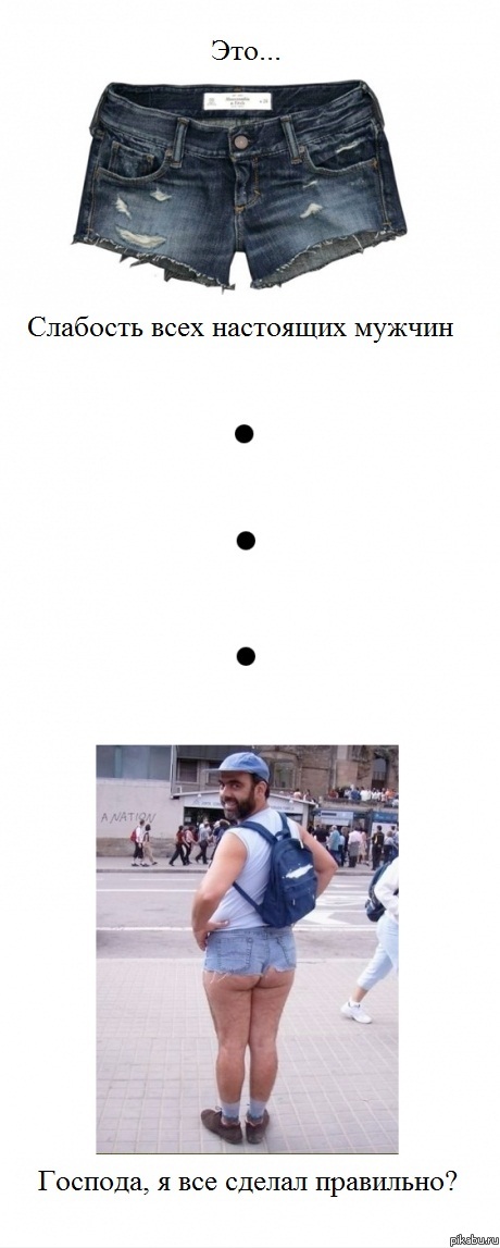 Все любят короткие шорты..