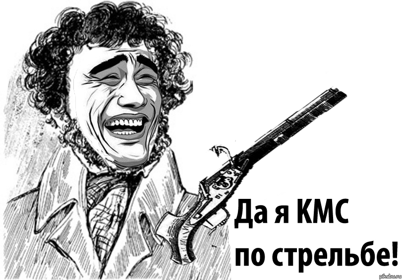 Да я КМС по стрельбе!