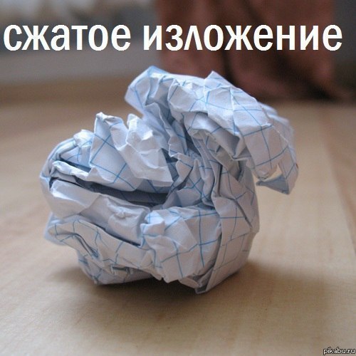 Сжатое изложение | Пикабу