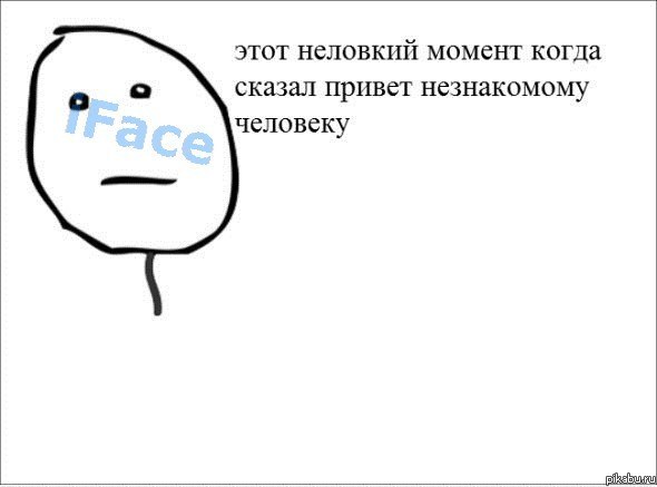 Этот неловкий момент