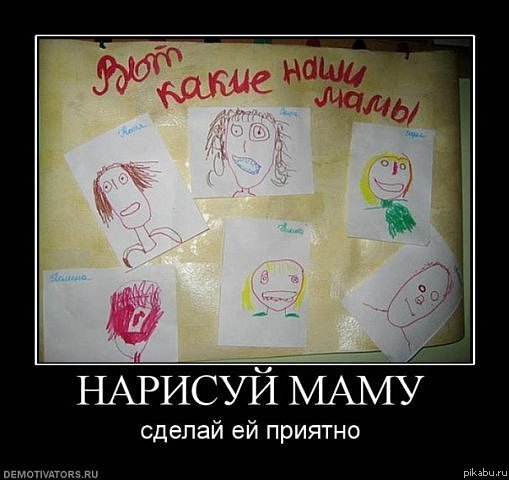 Нарисуй маму
