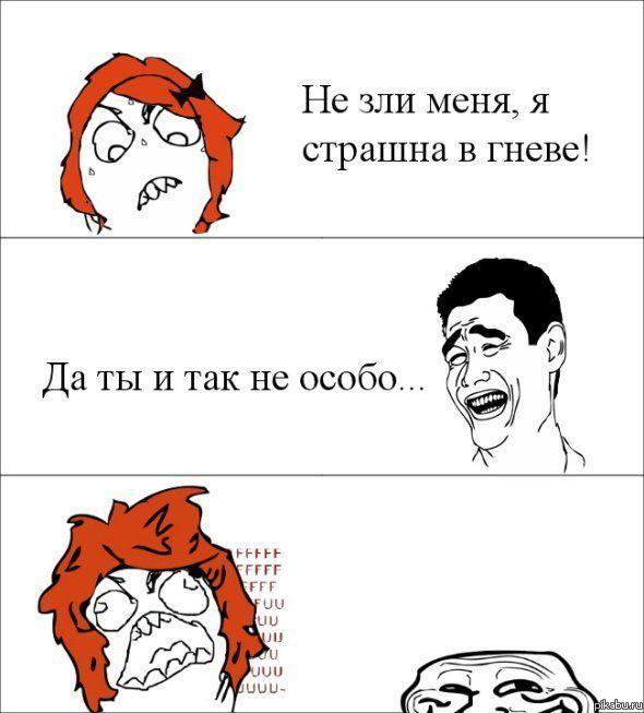Не зли меня!