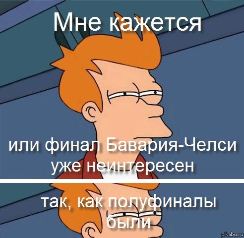 Наконец ЛЧ без испанских засанцев!!!!