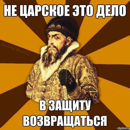 Не царское это дело... (баскетболисты поймут)