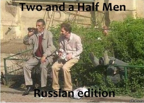 Два с половиной человека