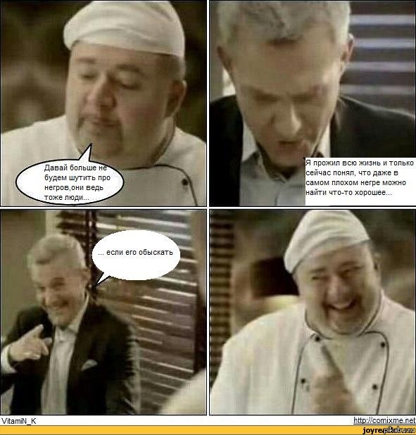 В негре можно найти что-то хорошее...