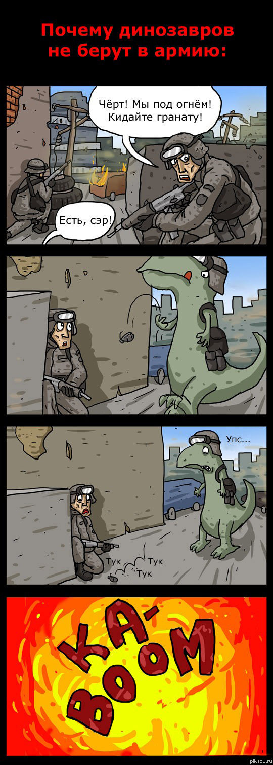 Динозавры в армии