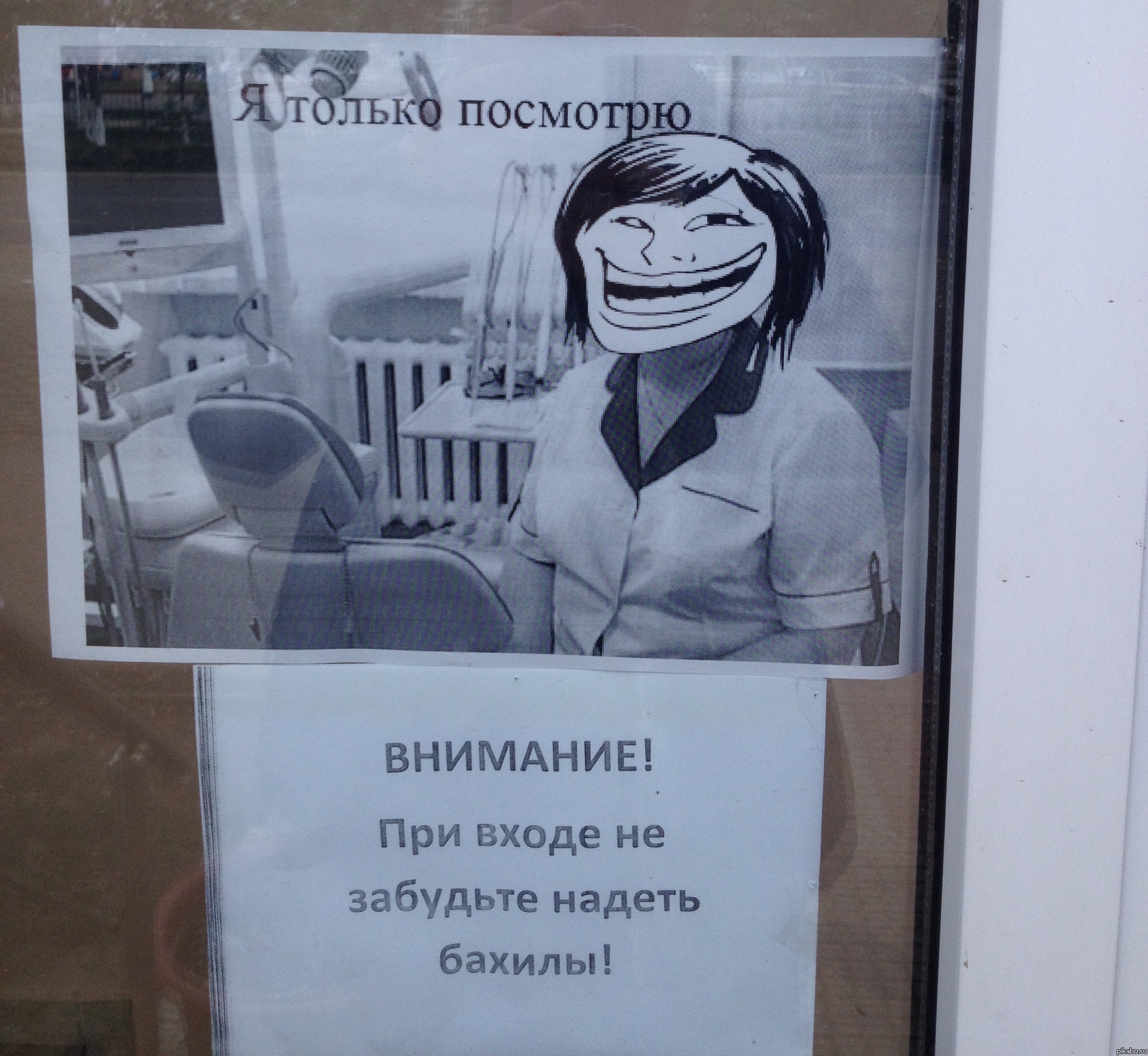 Увидел на дверях при входе в стоматологию