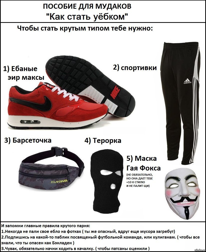 Как стать уёбком