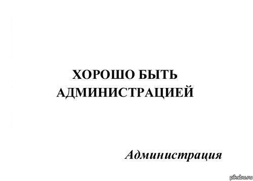 Администрируй это
