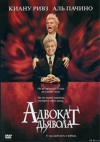 Адвокат дьявола