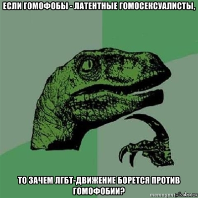 Философораптор о гомофобии
