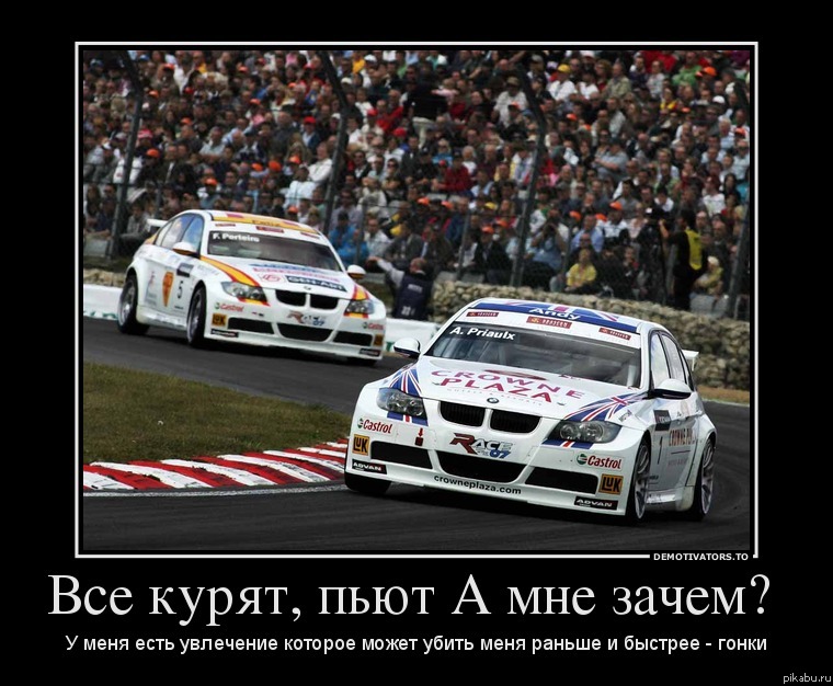 Страсть к гонкам