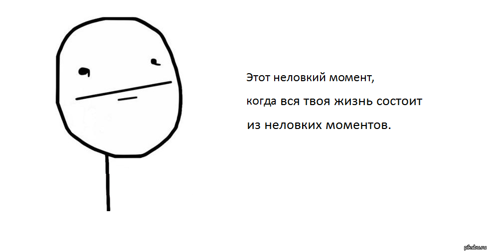 Этот неловкий момент ...