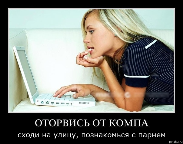 Оторвись от компа