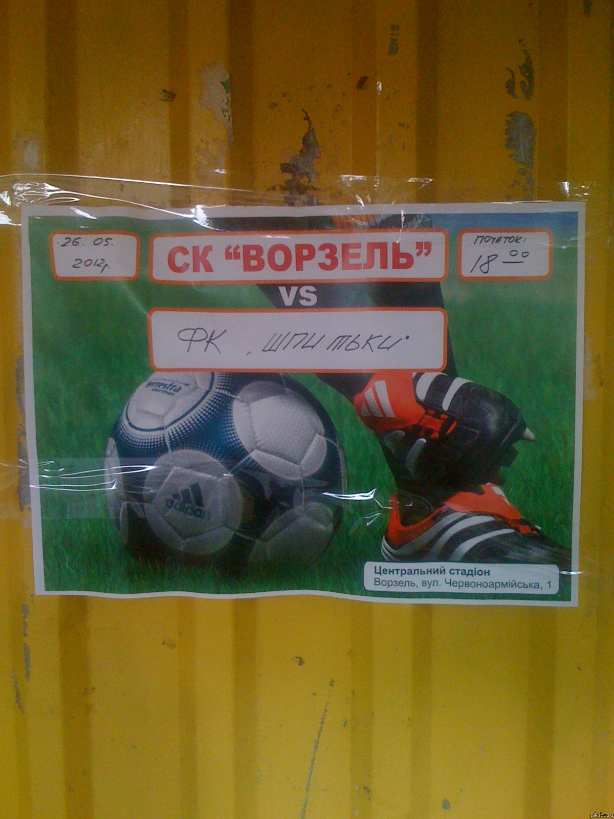 Все болеем за ФК "Шпитьки"