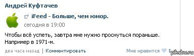 из ifeed вконтакте: Чтобы всё успеть, завтра мне нужно проснуться пораньше. Например в 1971-м. НЕТ!!!