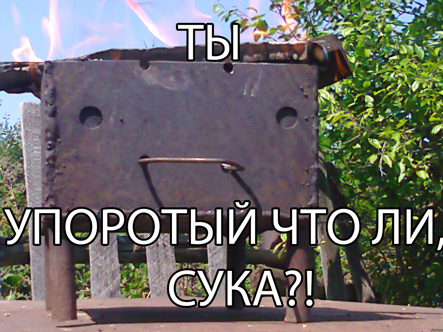 Посмотрел на мангал с другой стороны.