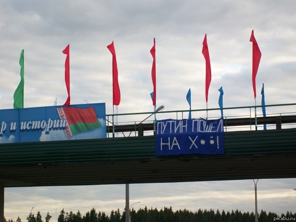 Так встречают Путина в Беларуси.
