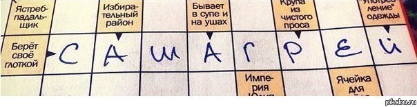 Обычный кроссворд:)