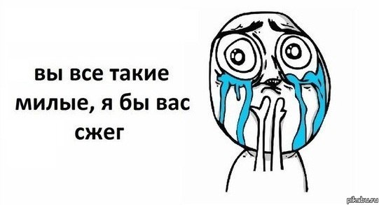 Вы все такие милые